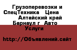 Грузоперевозки и СпецТехника › Цена ­ 1 100 - Алтайский край, Барнаул г. Авто » Услуги   